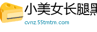 小美女长腿黑丝.国产裸聊